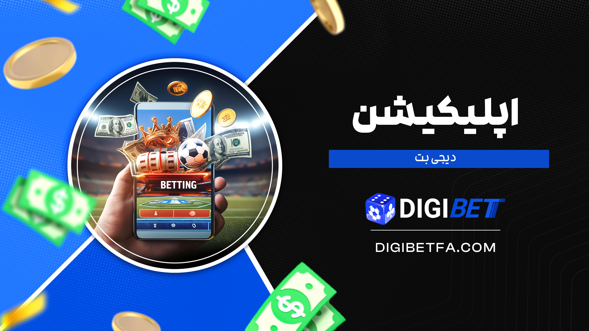 اپلیکیشن-دیجی-بت