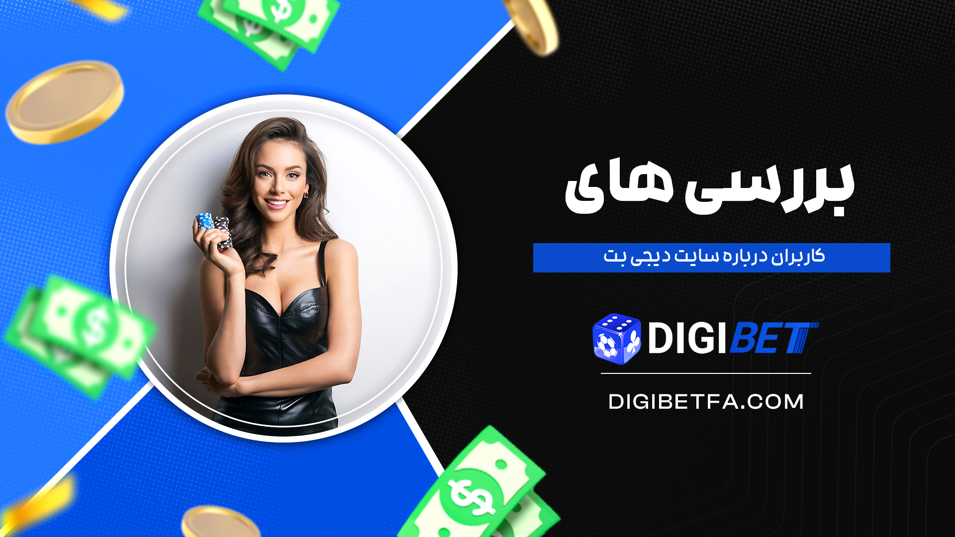 بررسی-های-کاربران-درباره-سایت-دیجی-بت