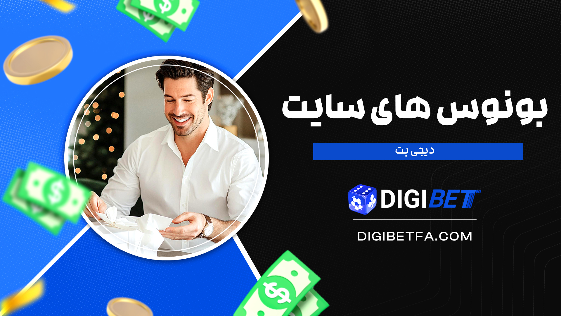 بونوس-های-سایت-دیجی-بت