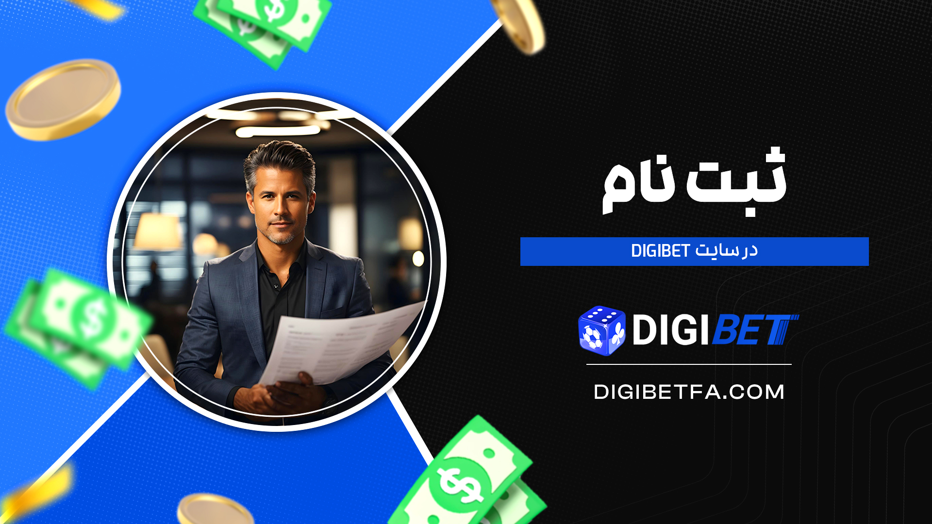 ثبت-نام-در-سایت-Digibet
