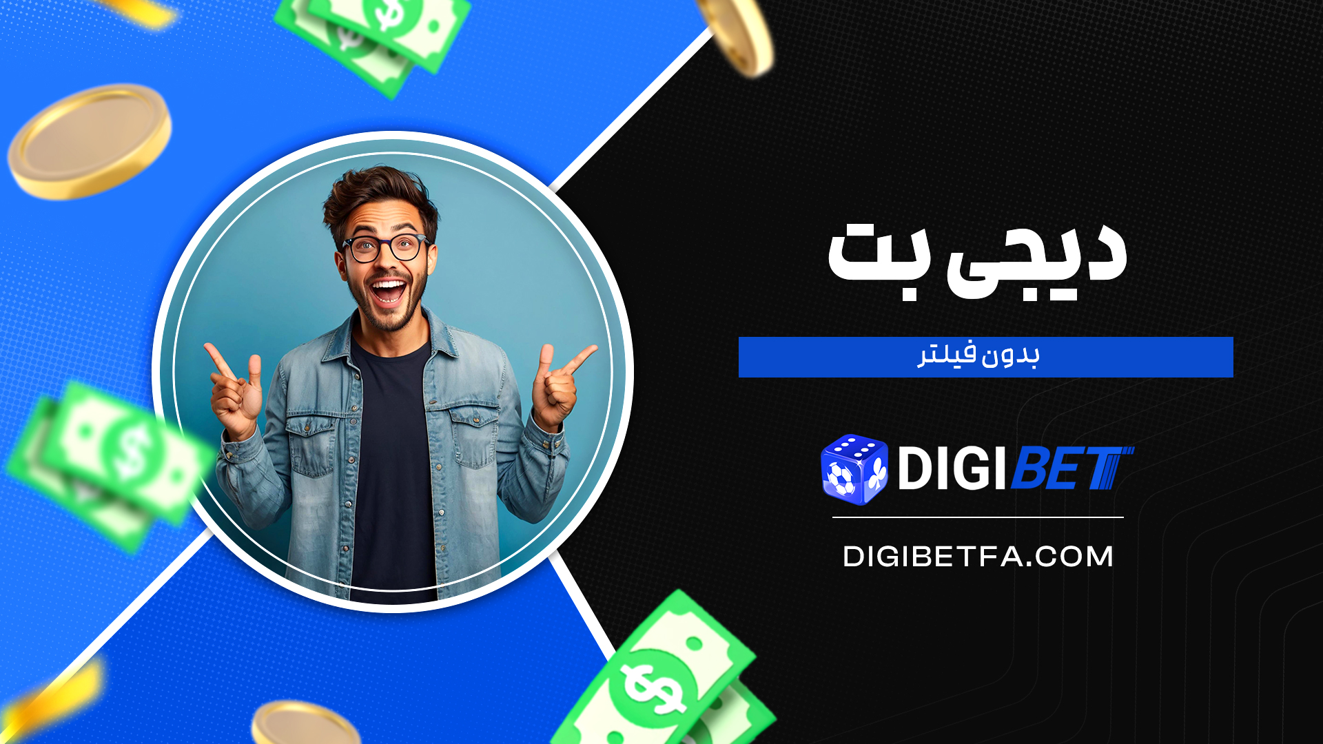 دیجی-بت-بدون-فیلتر