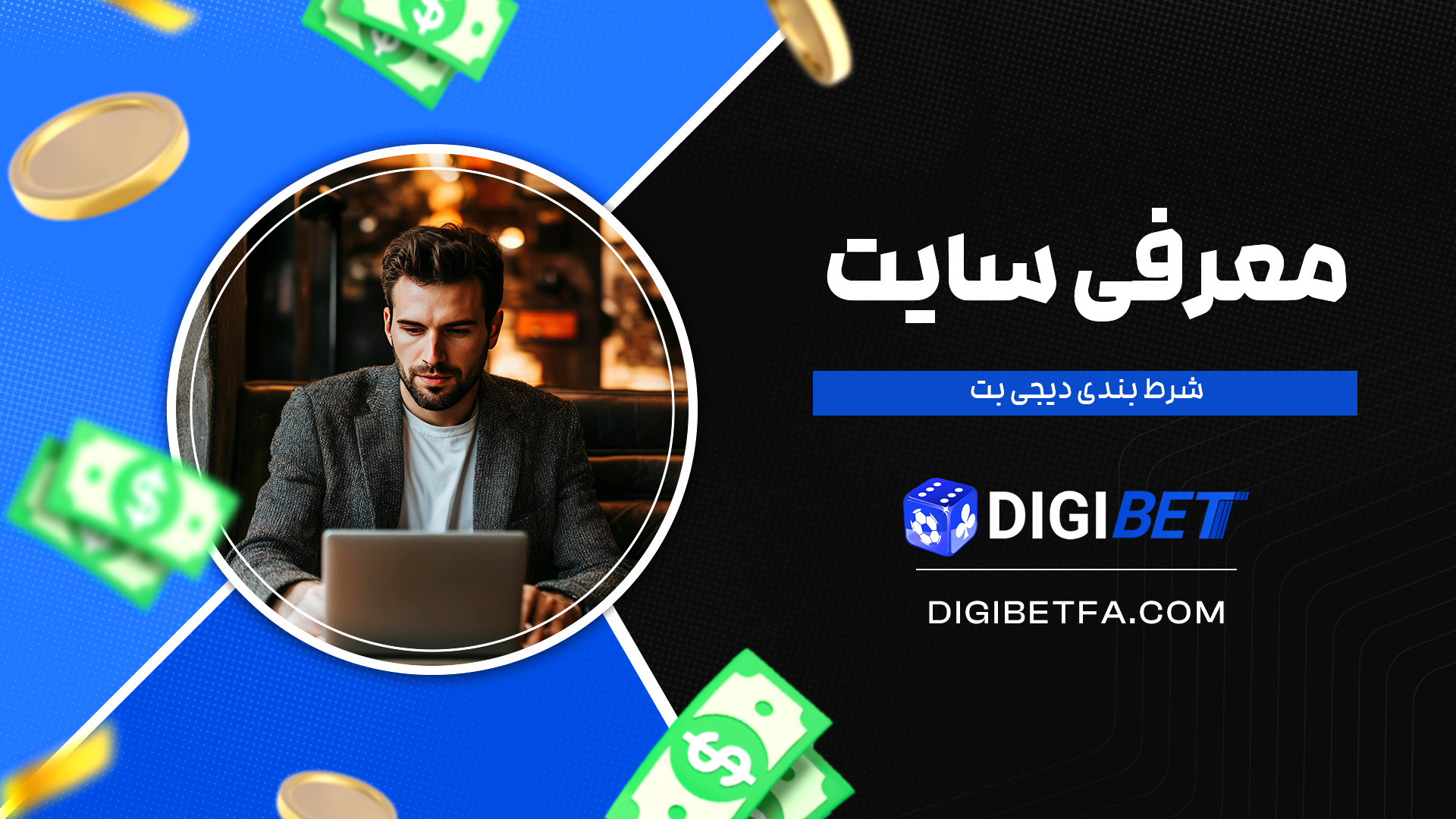 معرفی-سایت-شرط-بندی-دیجی-بت