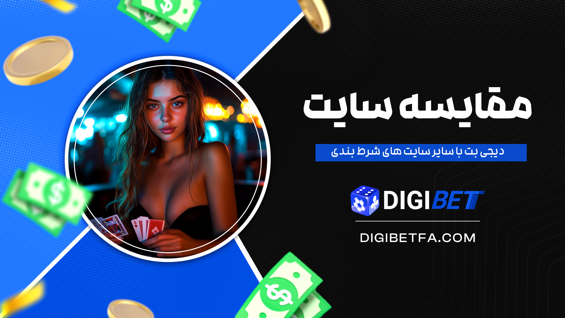 مقایسه-سایت-دیجی-بت-با-سایر-سایت-های-شرط-بندی