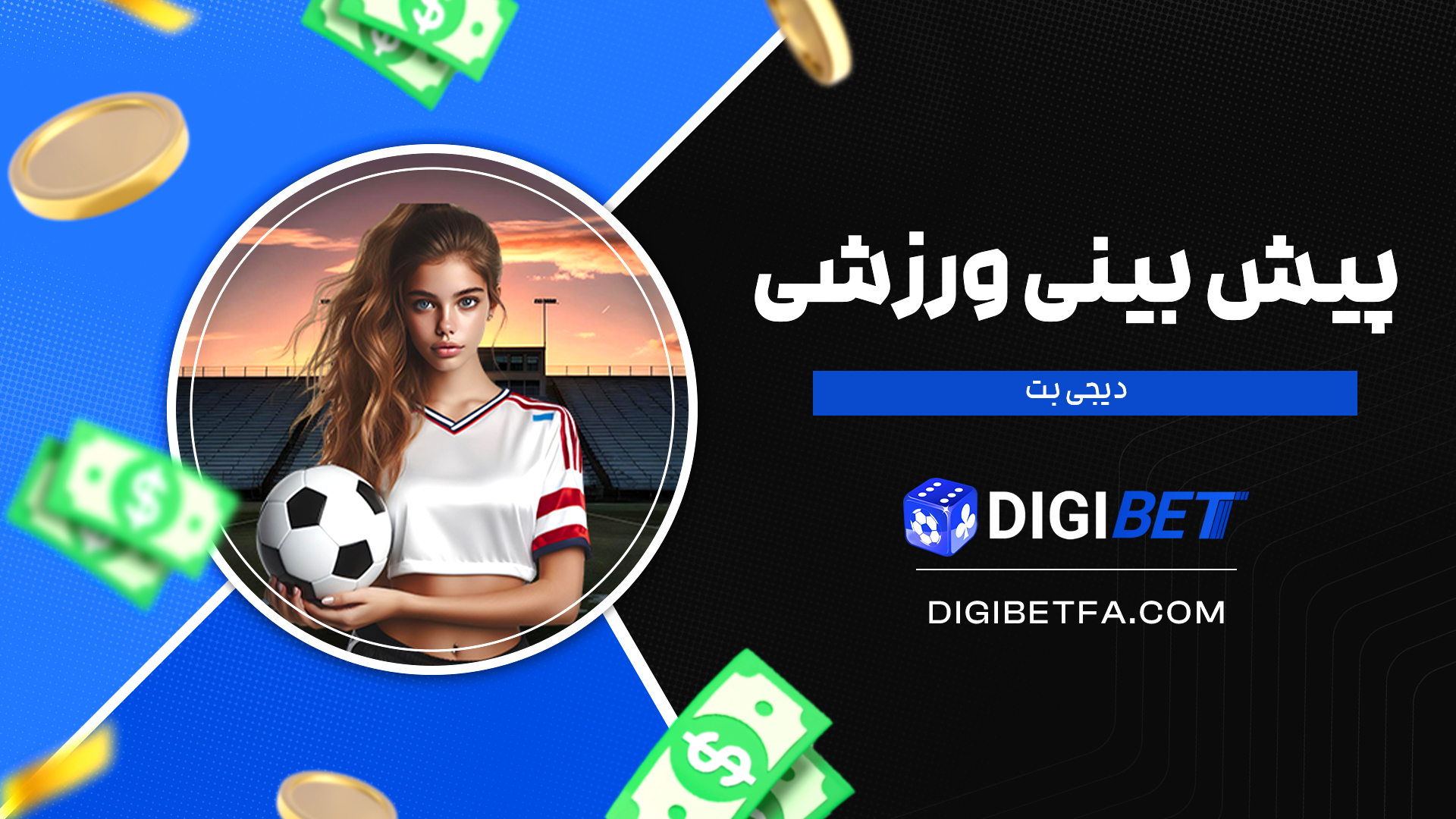 پیش-بینی-ورزشی-دیجی-بت